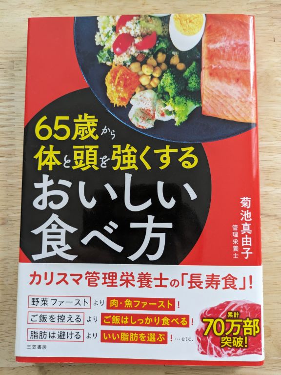 菊池真由子さんの、65歳から体と頭を強くするおいしい食べ方