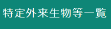 特定外来生物一覧