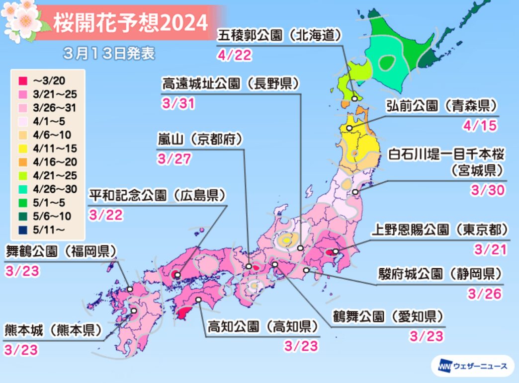 2024年サクラ開花予想