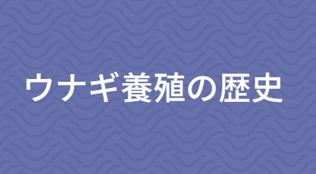 ウナギ養殖の歴史