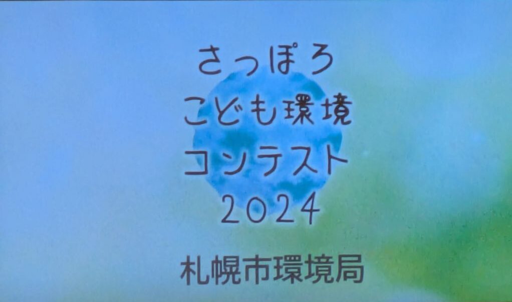 さっぽろこども環境コンテスト2024