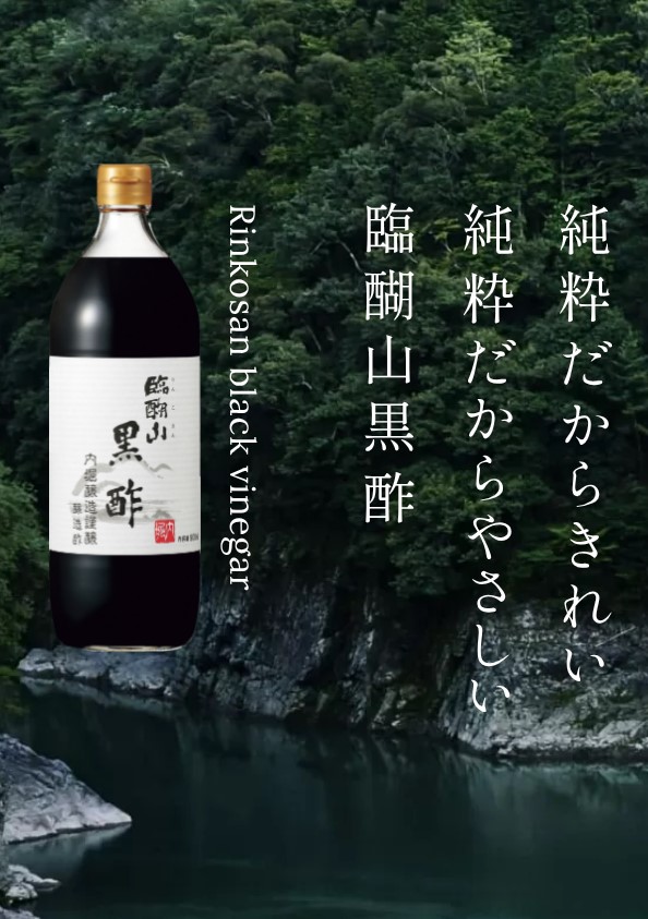 臨醐山黒酢