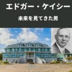 エドガーケイシー