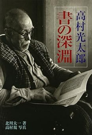 高村光太郎