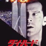 ダイ・ハード