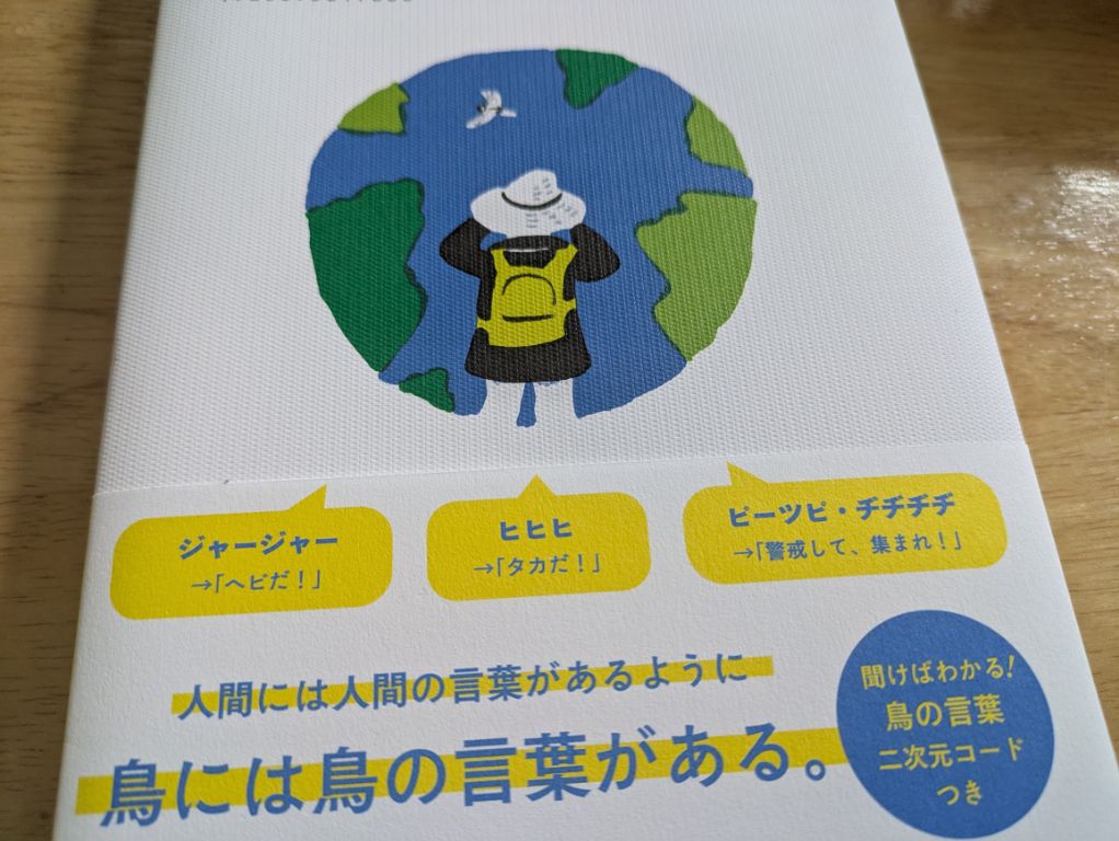 僕には鳥の言葉がわかる