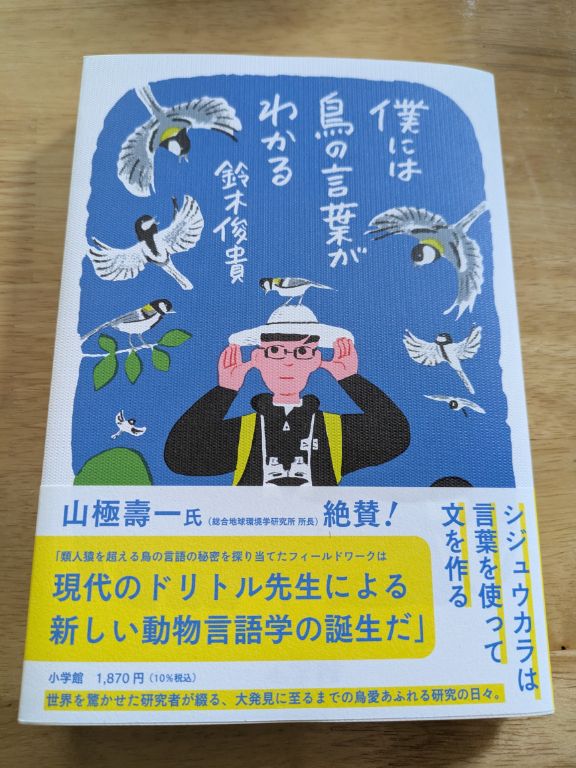 僕には鳥の言葉がわかる