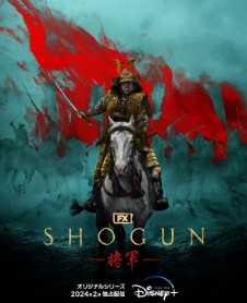 SHOGUN将軍