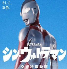シン・ウルトラマン