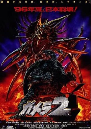 ガメラ２　レギオン襲来
