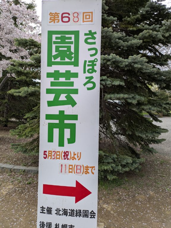 さっぽろ園芸市