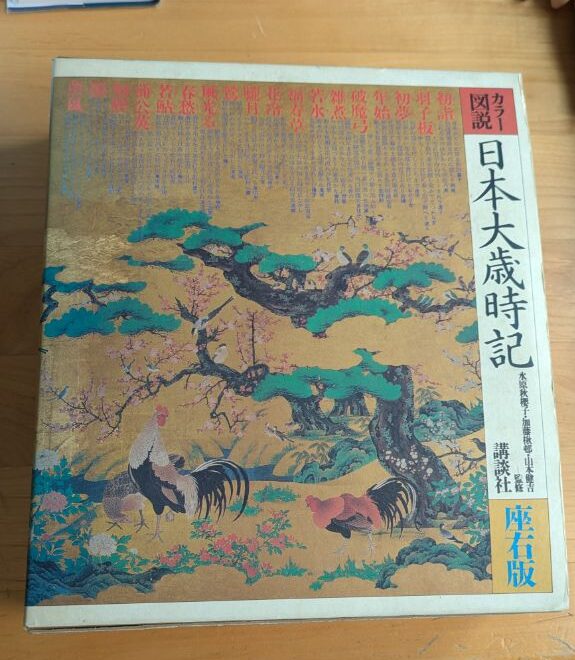 日本大歳時記