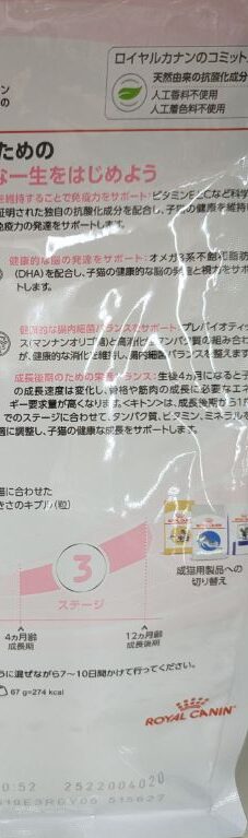 キャットフード　ロイヤルカナン　成長後期