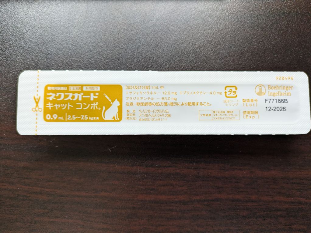 猫用内外部寄生虫駆除剤ネクスガード