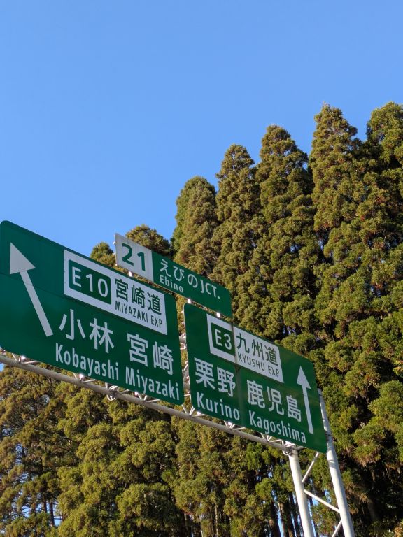 九州の高速道路