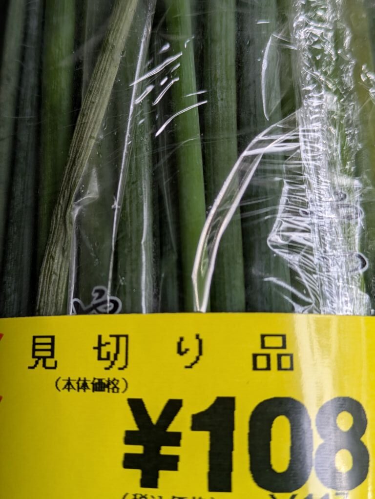 小葱見切り品