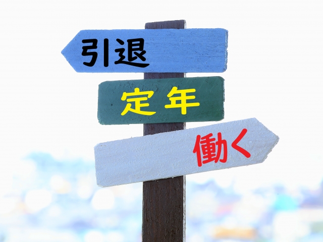 定年分岐点