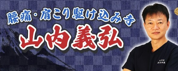 ギックリ腰治療　山内義弘さん