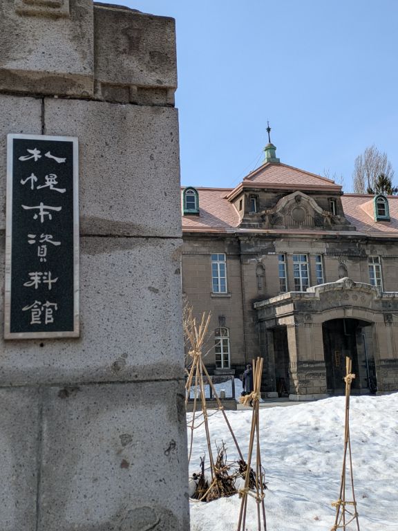 札幌市資料館