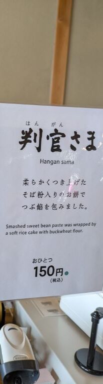 六花亭神宮茶屋店　判官さま