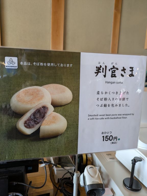 六花亭神宮茶屋店　判官さま