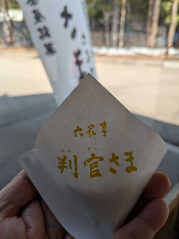 六花亭神宮茶屋店　判官さま