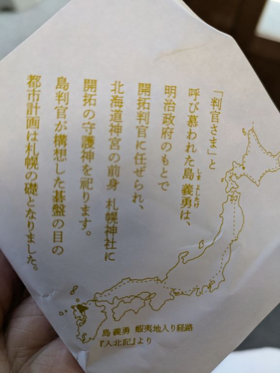 六花亭神宮茶屋店　判官さま