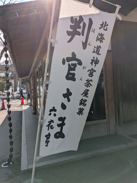 六花亭神宮茶屋店　判官さま