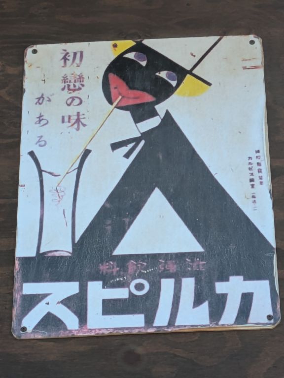 懐かしのカルピスマーク