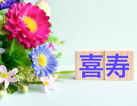 喜寿
