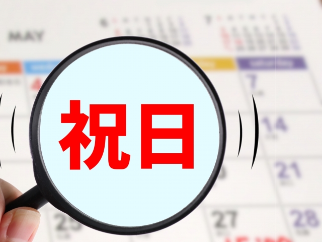 祝日
