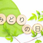 みどりの日