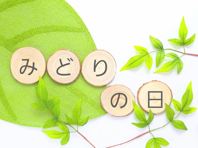 みどりの日