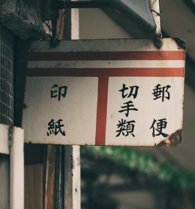 郵便局