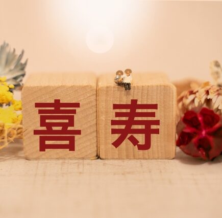 喜寿