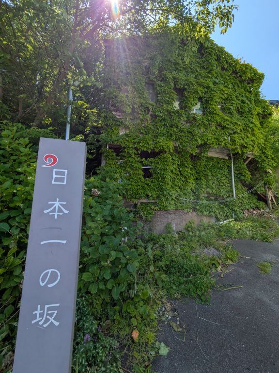 室蘭 日本一の坂