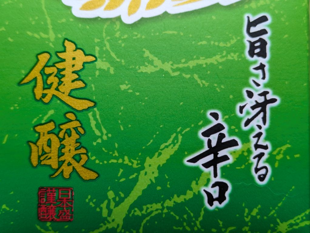 日本盛オルニチン入り